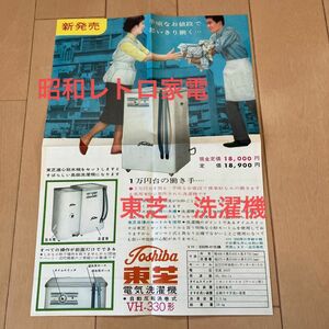 チラシ　昭和レトロ家電　東芝　洗濯機