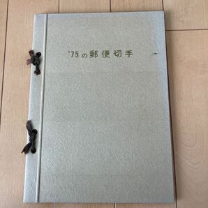 '75の郵便切手用切手帳