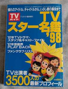 TV Star name .'98*TV guide special increase ./3500 person. profile * valuable 