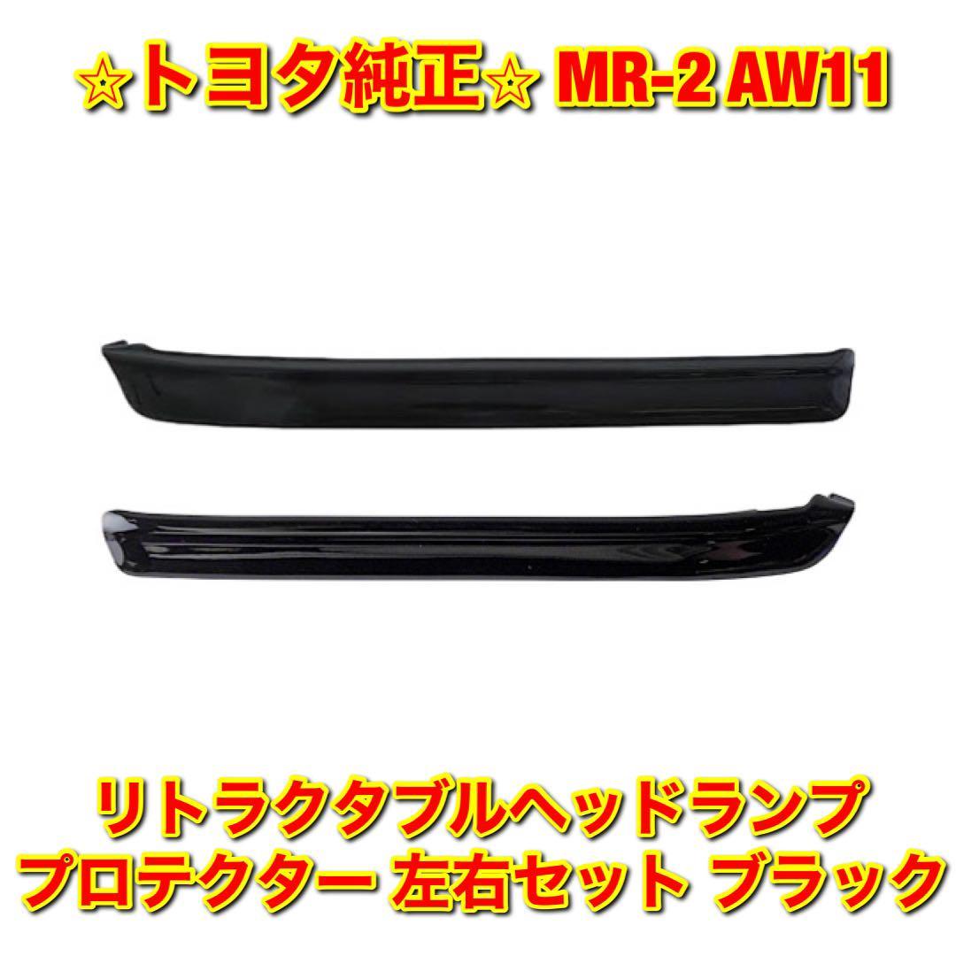 トヨタ MR-S ZZW30 ヘッドライトユニット 右側 R 純正 直営店舗