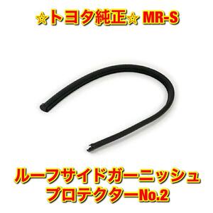 【新品未使用】MR-S ZZW30 ルーフサイドガーニッシュプロテクター No.2 TOYOTA トヨタ純正 送料無料