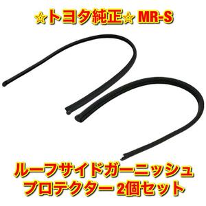 【新品未使用】MR-S ZZW30 ルーフサイドガーニッシュプロテクター No.1 No.2 2個セット TOYOTA トヨタ純正 送料無料