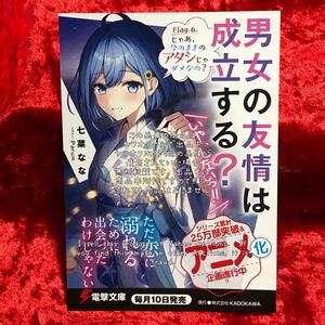 【男女の友情は成立する?(いや、しないっ!!) 】 非売品 ポストカード アニメ化企画進行中