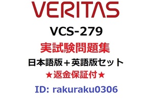 VCS-279【３月日本語版＋英語版セット】Veritas NetBackup 8.1.2 の管理および NetBackup アプライアンス 3.1.2実試験問題集★返金保証★