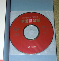 ◆味園由美＋劉暁君◆８０パターンで話せる中国語会話_画像3