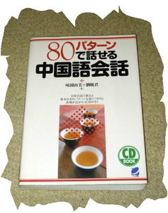 ◆味園由美＋劉暁君◆８０パターンで話せる中国語会話