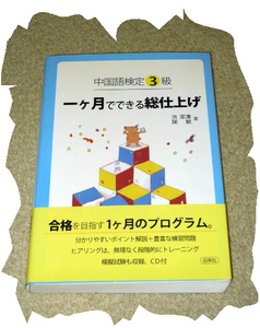 中国語検定３級　一ヶ月でできる総仕上げ