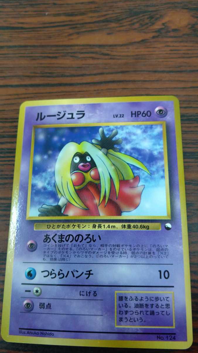 旧裏 ルージュラ lv.22 ポケカ　つららパンチ　あくまののろい　ポケモンカー