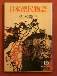 【初版】日本漂民物語　佐木隆三　徳間文庫