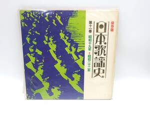 『保存版 日本歌謡史』（第11集 昭和19〜22年）ＬＰレコード　urubai055