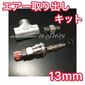 13mm★ヤンキーホーン等に！エアー取り出しキット［安全弁］エアーチャックキット ビッグホーン デコトラ ヤンキーホーン シフレットホーン