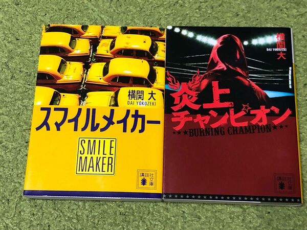 炎上チャンピオン　スマイルメイカー 横関大　セット