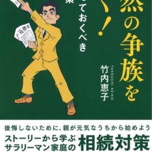 突然の争族を防ぐ! 子が知っておくべき相続対策