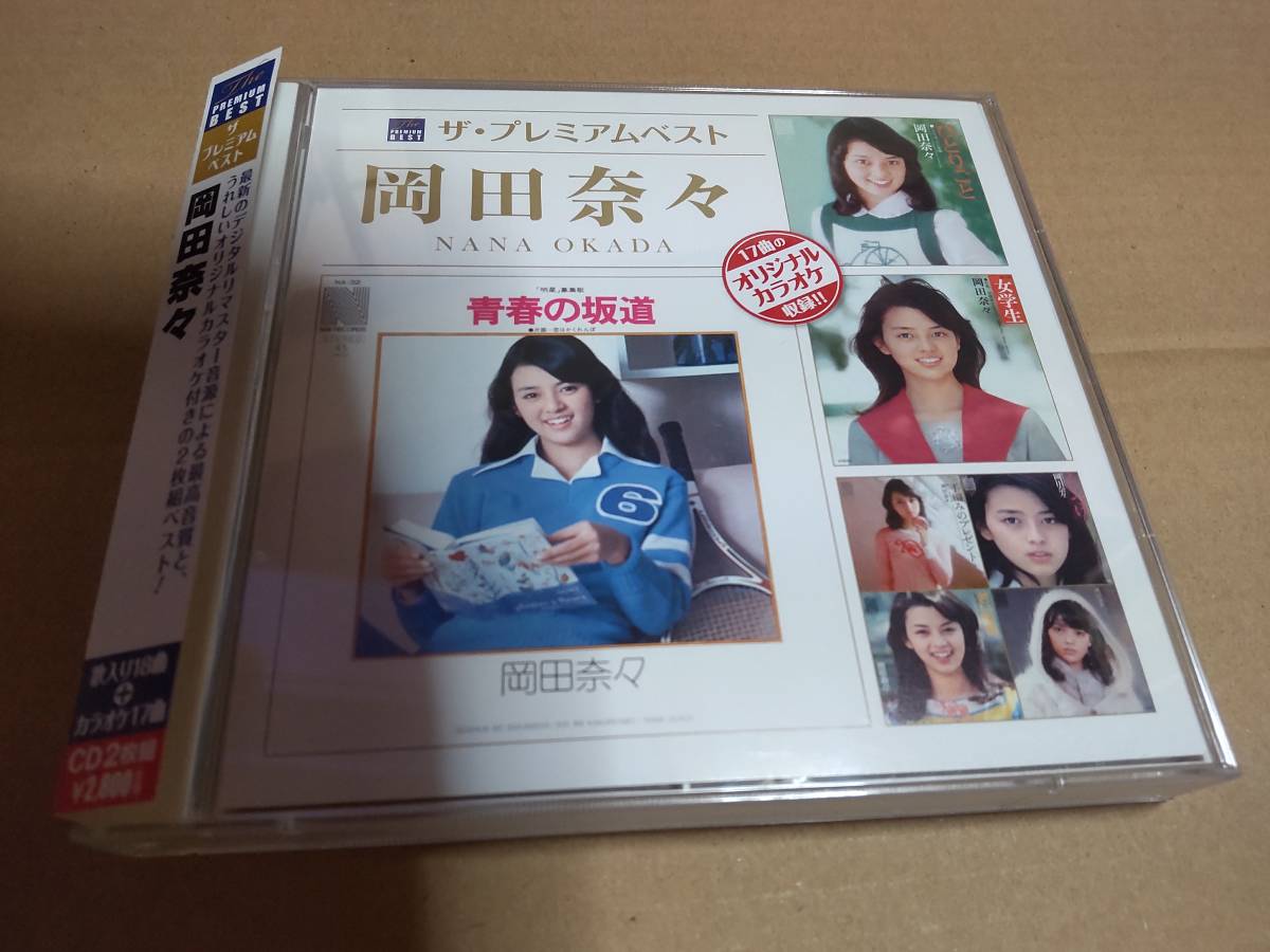岡田奈々 アルバム ザプレミアムベスト ひとりごと 女学生 湘南海岸