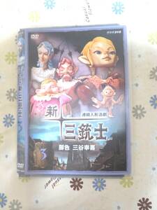 動作品　新三銃士　3巻　DVD　レンタル品　中古　三谷幸喜　送料無料