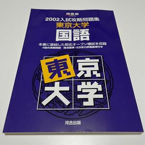 2002 入試攻略問題集 東京大学 国語 河合塾シリーズ 過去問
