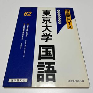 '62 入試予想問題集 東京大学 国語 河合塾シリーズ 過去問 オープン模試 進学研究社