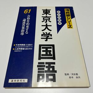 '61 直前問題集 東京大学 国語 河合塾シリーズ 過去問 オープン模試 進学研究社