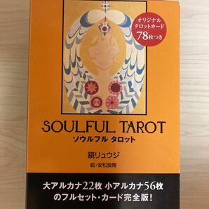 SOULFUL TAROT ソウルフル タロット　鏡リュウジ