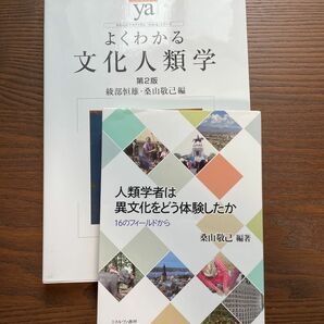 よくわかる文化人類学/ 人類学者は異文化をどう体験したか　の二冊セット