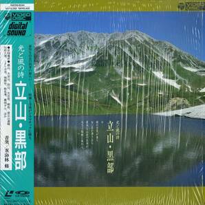 B00147717/LD/東海林修(音楽) / 梶原達男(映像)「光と風の詩 立山・黒部 (1989年・64C59-6244)」の画像1