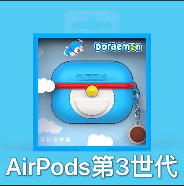 【新品限定】アップルAirPods第3世代用ケース／カバー　ドラえもん・デザイン