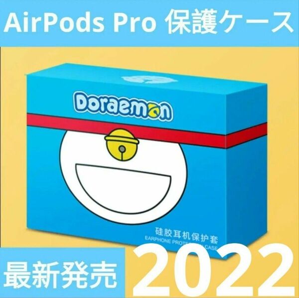 【最新発売】アップルAirPods Pro 2022用ケース／カバー　ドラえもん