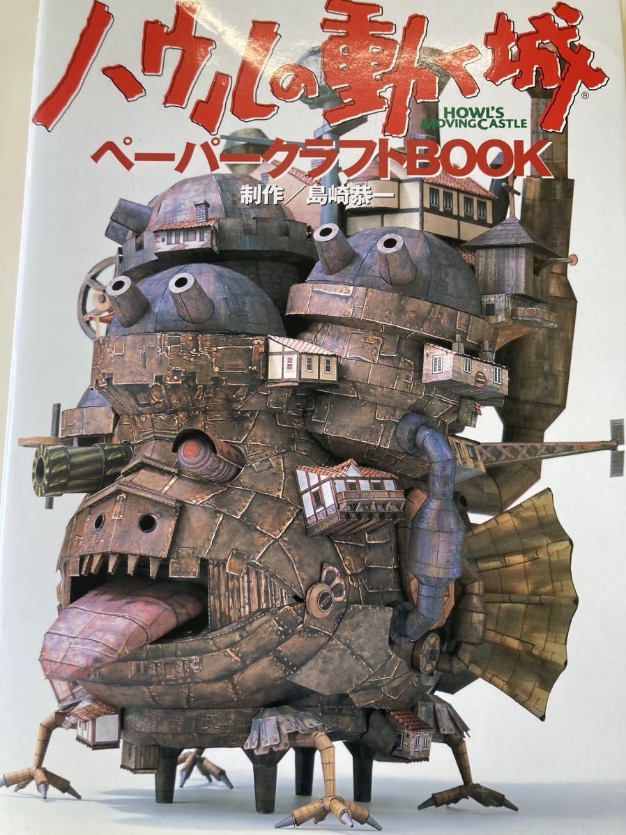 ヤフオク! -「ハウルの動く城 ペーパークラフト」の落札相場・落札価格 ヤフオク! -「ハウルの動く城 ペーパークラフト」の落札相場・落札価格