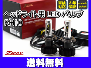 ヘッドライト用 LED H4 ZRAY8 標準spec バルブキット 車検対応 3年保証 BULBKIT RH10 送料無料