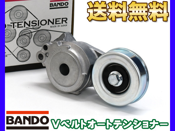ミニカ H42A H42V H47A H47V Vベルトオートテンショナー BANDO バンドー製 1345A087 送料無料