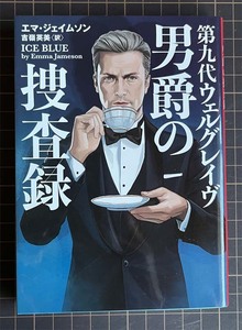 【恵230113-4】第九代ウェルグレイヴ男爵の捜査録 Ice Blue　著者：エマ・ジェイムソン　Emma Jameson　ハーパーBOOKS