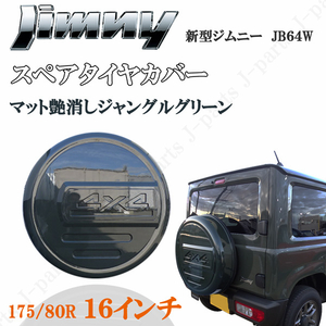 スズキ ジムニー JB64系 スペアタイヤカバー 背面タイヤカバー タイヤ カバー ハードカバー ジャングルグリーン ZCC 4X4プレート付き ABS製