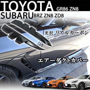 トヨタ GR86 ZN8 スバル BRZ ZN8 ZD8 リアルカーボン サイド フェンダー ダクトカバー 左右 貼り付け装着