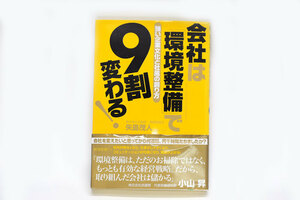 送料無料!! 会社は環境整備で9割変わる！