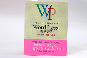 本格ビジネスサイトを作りながら学ぶＷｏｒｄＰｒｅｓｓの教科書　２ （本格ビジネスサイトを作りながら学ぶ） プライム・ストラテジー株式会社／著