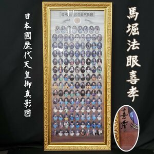 Art hand Auction 馬堀法眠喜孝 日本國歴代天皇御真影図 額装 歴代天皇御真影小冊子 新編天皇系図 アクリルカバー 神武天皇歴代125代天皇【200e1020】, 絵画, 日本画, 人物, 菩薩