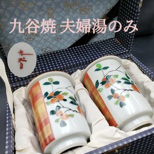 九谷焼 夫婦湯呑 蓋付湯のみ ペア セット ザクロ 柘榴 湯のみ 茶器 煎茶道具 金彩 縁起物 かわいい おしゃれ 陶器【60e1031】