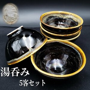 銘入り　湯呑み５客　釉薬　黒色　焼物　陶芸　美術品　湯のみ　カップ　煎茶器　茶道具　和食器　骨董　コレクション【60t2313】