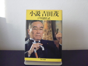 小説吉田茂（戸川猪佐武著）角川文庫　