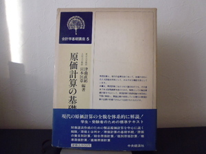 原価計算の基礎知識（会計学基礎講座５）津曲直躬・宮本匡章編著・中央経済社刊