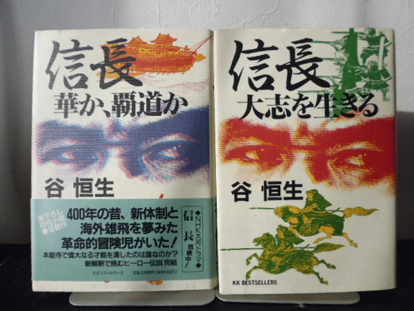 信長（大志を生きる＆華か、覇道か）谷恒生著・KKベストセラーズ単行本