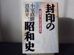 封印の昭和史（小室直樹＆渡部昇一著）徳間書店単行本