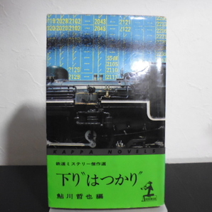下りはつかり(鮎川哲也編)光文社新書版