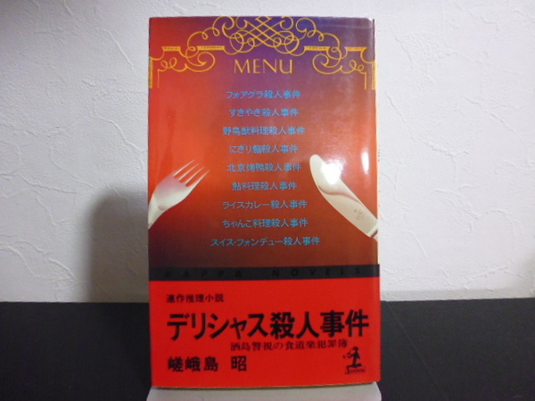 デリシャス殺人事件(嵯峨島昭著)光文社新書版