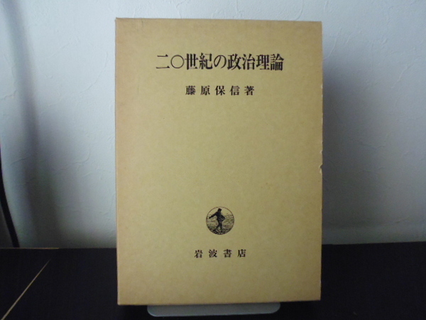 二〇世紀の政治理論（藤原保信著)岩波書店刊