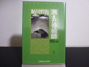 消えた奇術師～星影龍三シリーズ～ (光文社文庫) / 鮎川哲也著