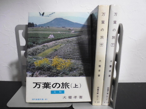 万葉の旅（上中下）犬養孝著・現代教養文庫