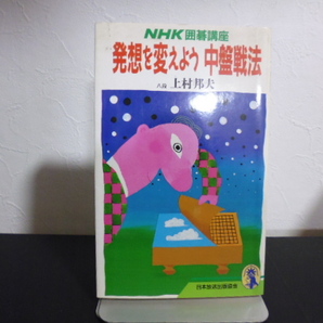 NHK囲碁講座発想を変えよう中盤戦法（上村邦夫著）日本放送出版協会刊