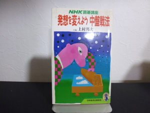 NHK囲碁講座発想を変えよう中盤戦法（上村邦夫著）日本放送出版協会刊