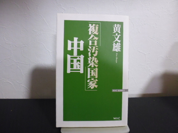 「複合汚染国家」中国 (WAC BUNKO B-048) 黄文雄/著